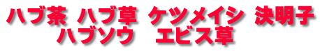 ハブ茶 ハブ草 ケツメイシ 決明子 ハブソウ エビス草