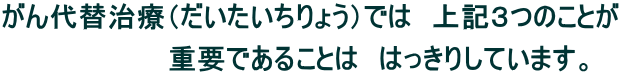 がん代替治療(だいたいちりょう)では 上記3つのことが 重要であることは はっきりしています。