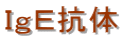 IgE抗体