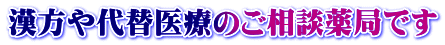 漢方薬の相談薬局です。