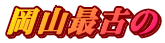 岡山最古の