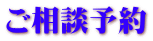 ご相談予約