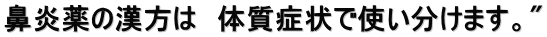 鼻炎薬の漢方は 体質症状で使い分けます。"