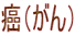 癌(がん)