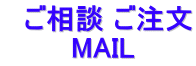 ご相談 ご注文     MAIL