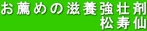 お薦めの滋養強壮剤  松寿仙